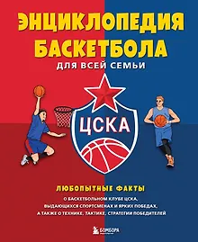 Купить Энциклопедия баскетбола для всей семьи от баскетбольного клуба ЦСКА — Фото №1