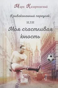 Купить Кривоколенный переулок, или Моя счастливая юность — Фото №1