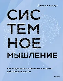 Купить Системное мышление. Как создавать и улучшать системы в бизнесе и жизни — Фото №1
