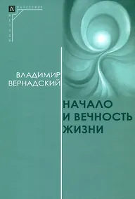 Купить Начало и вечность жизни — Фото №1