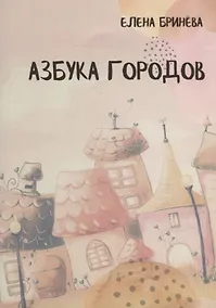 Купить Азбука городов — Фото №1