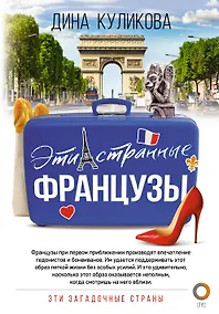Купить Эти странные французы — Фото №1