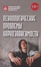 Купить Психологические проблемы наркозависимости — Фото №1
