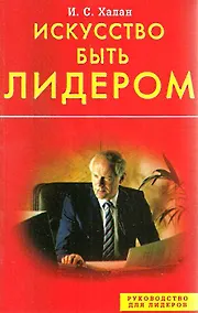 Купить Искусство быть лидером (мягк) (Руководство для лидеров). Халан И. (Диля) — Фото №1