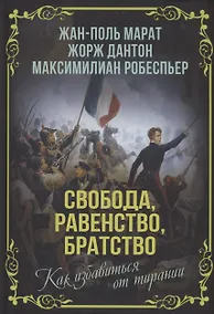 Купить Свобода, равенство, братство. Как избавиться от тирании — Фото №1