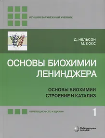 Купить Основы биохимии Ленинджера: в 3-х томах. Том 1: Основы биохимии, строение и катализ — Фото №1