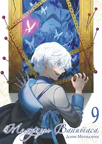 Купить Мемуары Ванитаса. Том 9 (The Case Study of Vanitas). Манга — Фото №1