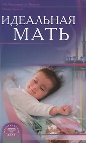 Купить Идеальная мать (new) — Фото №1