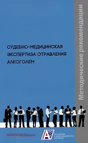 Купить Судебно-медицинская экспертиза отравления алкоголем: методические рекомендации. Методические рекомендации — Фото №1