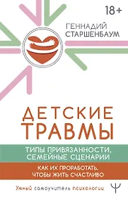 Купить Детские травмы. Типы привязанности, семейные сценарии. Как их проработать, чтобы жить счастливо — Фото №1