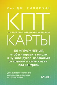 Купить КПТ-карты. 101 упражнение, чтобы направить мысли в нужное русло, избавиться от тревоги и взять жизнь под контроль — Фото №1