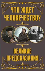 Купить Что ждет человечество? Великие предсказания — Фото №1