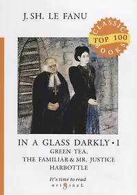 Купить In a Glass Darkly 1. Green Tea, The Familiar & Mr. Justice Harbottle — Фото №1