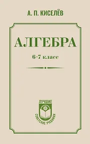 Купить Алгебра. 6-7 класс — Фото №1