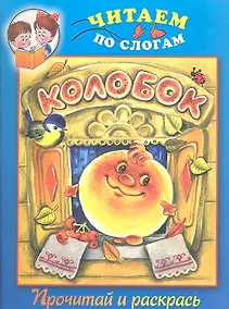 Купить Колобок. Прочитай и раскрась — Фото №1