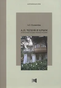Купить А.П. Чехов и Крым: Статьи и очерки — Фото №1