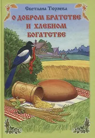 Купить О добром братстве и хлебном богатстве — Фото №1