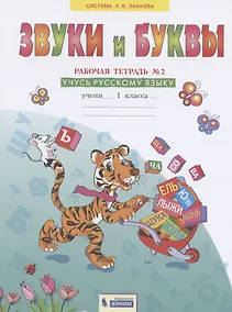 Купить Звуки и буквы. 1 класс. Рабочая тетрадь №2. Учусь русскому языку — Фото №1