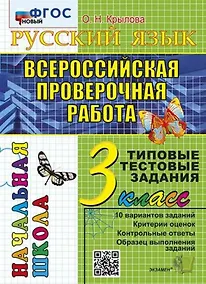 Купить Русский язык. Всероссийская проверочная работа. 3 класс. Типовые тестовые задания. 10 вариантов заданий — Фото №1