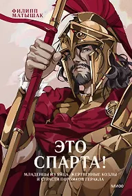 Купить Это Спарта! Младенцы из яйца, жертвенные козлы и страсти потомков Геракла — Фото №1