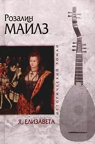 Купить Я, Елизавета — Фото №1