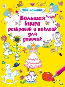 Купить Большая книга раскрасок и наклеек для девочек — Фото №1