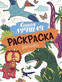 Купить Самая лучшая раскраска. Динозавры — Фото №1