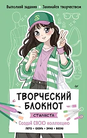 Купить Творческий блокнот стилиста. Создай свою коллекцию — Фото №1