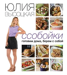 Купить Ссобойки. Готовим дома, берем с собой — Фото №1