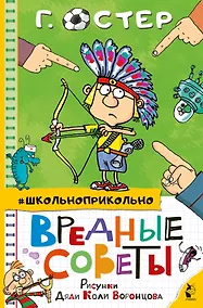 Купить Вредные советы — Фото №1