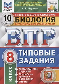 Купить Биология. Всероссийская проверочная работа. 8 класс. Типовые задания. 10 вариантов заданий. Подробные критерии оценивания. Ответы — Фото №1