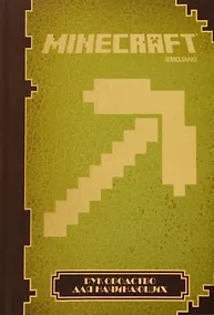 Купить Minecraft. Руководство для начинающих. — Фото №1