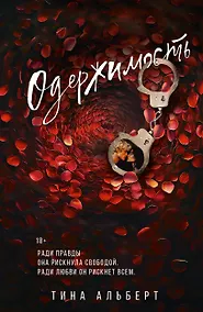 Купить Одержимость — Фото №1