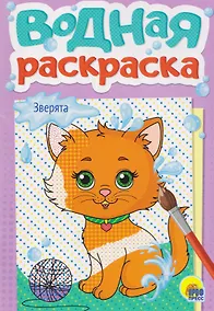 Купить Зверята. Водная раскраска — Фото №1
