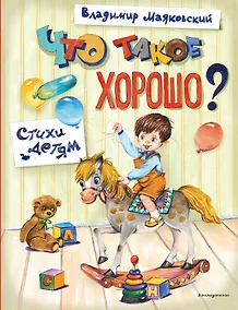 Купить Что такое хорошо? Стихи детям (ил. Е. Кузнецовой) — Фото №1