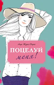 Купить Поцелуй меня! — Фото №1