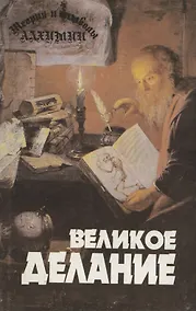 Купить Теория и символы алхимии. Великое Делание — Фото №1