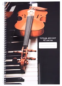Купить Тетрадь для нот Listoff, "Классика", А4, 40 листов — Фото №1