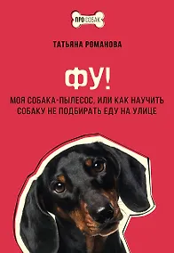 Купить Фу! Моя собака-пылесос, или Как научить собаку не подбирать еду на улице — Фото №1