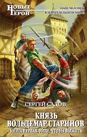 Купить Князь Вольдемар Старинов. Кн.1. Уйти, чтобы выжить — Фото №1