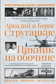 Купить Пикник на обочине. Иллюстрированное издание с комментариями — Фото №1