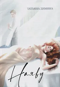 Купить Наяву — Фото №1