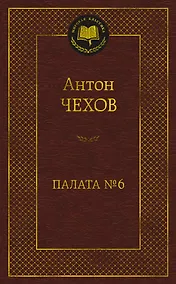 Купить Палата № 6 — Фото №1