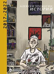 Купить Истории 2017-2022 — Фото №1