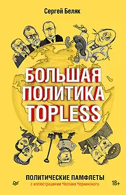 Купить Большая политика TOPLESS — Фото №1