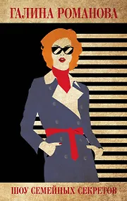 Купить Шоу семейных секретов — Фото №1