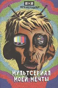 Купить Мультсериал моей мечты — Фото №1