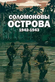 Купить Соломоновы острова. 1942–1943. Сборник — Фото №1