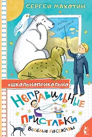 Купить Неправильные приставки. Веселые рассказы — Фото №1