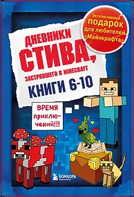 Купить Дневник Стива. Подарочный комплект. Книги 6-10 — Фото №1